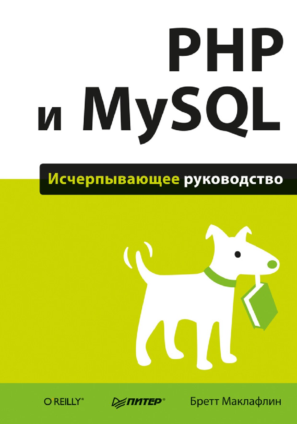 B_Maklafin_-_PHP_i_MySQL_Ischerpyvayuschee_rukovo
