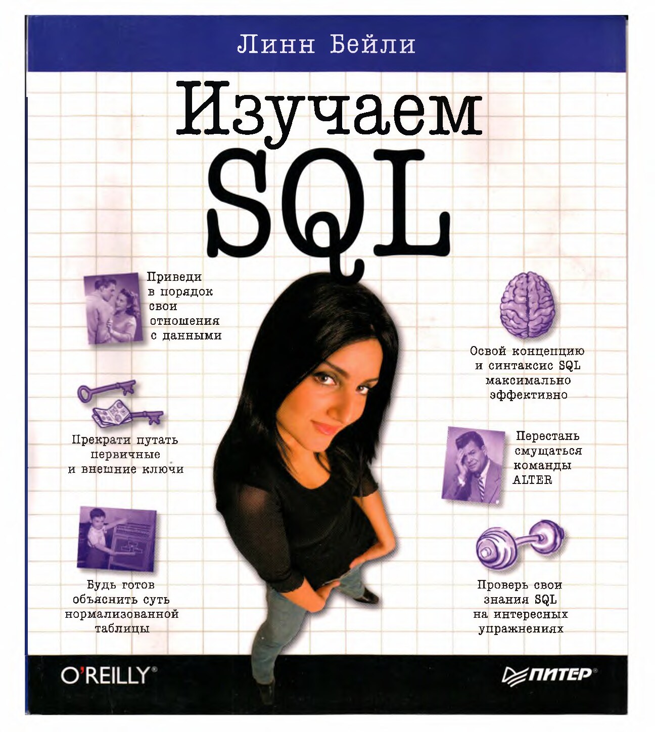 Beyli_L_-_Izuchaem_SQL_Bestsellery_O_39_Reilly