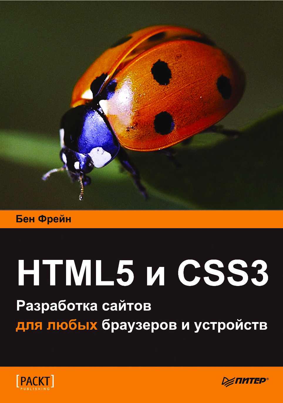 HTML5_i_CSS3_Razrabotka_saytov_dlya_lyubykh_brauzerov_i_ustroystv