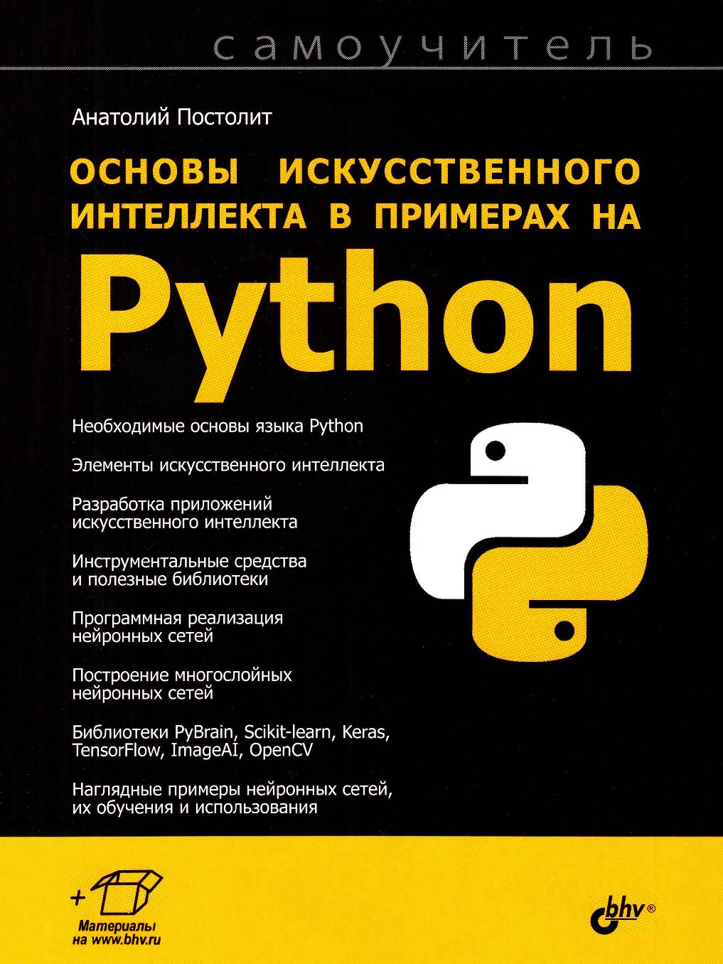 Osnovy_iskusstvennogo_intellekta_v_primerakh_na_Python_2021_Postolit