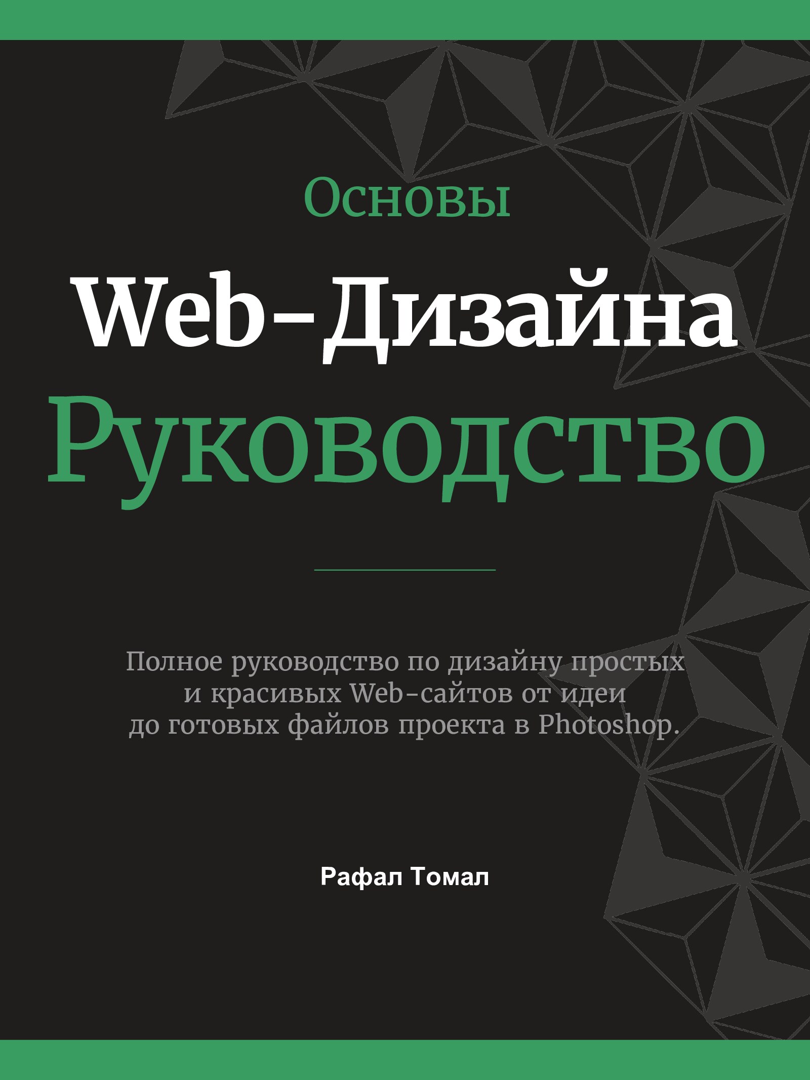 Osnovy_Web-Dizayna