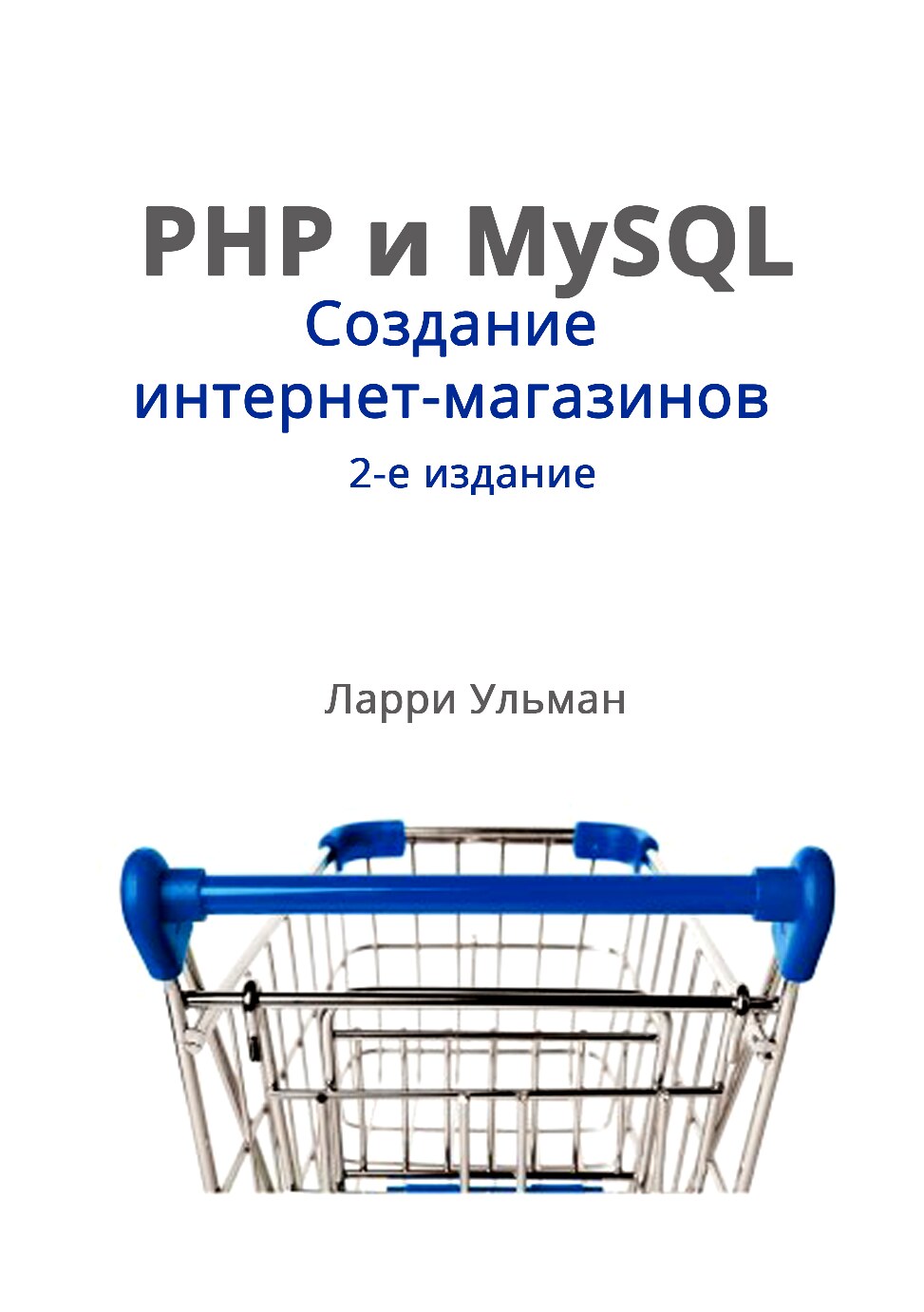 PHP и MySQL. Cоздание интернет-магазинов