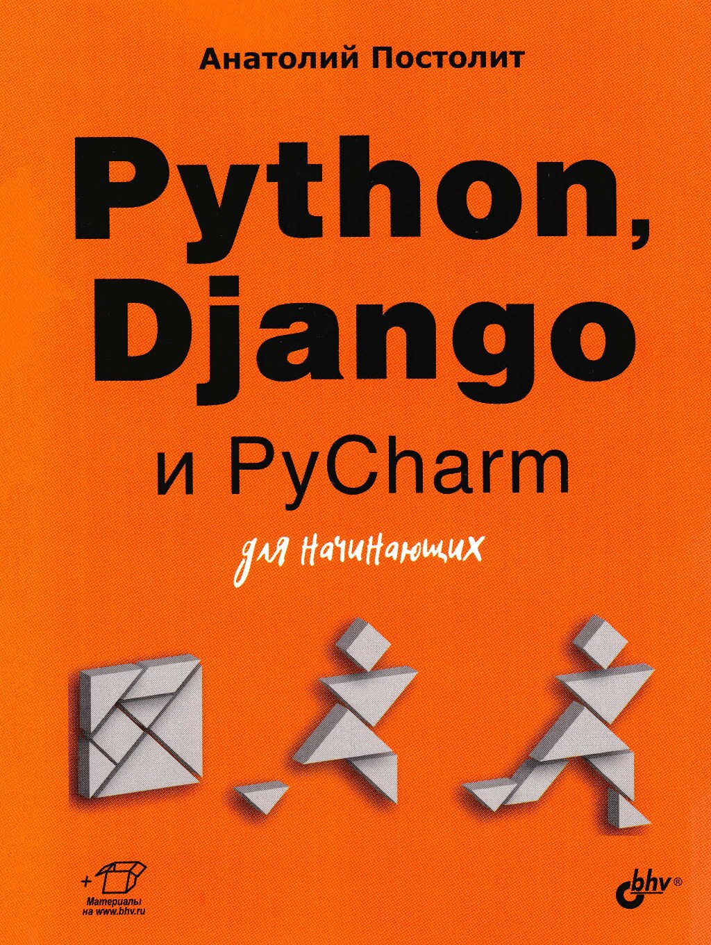 Python, Django и PyCharm для начинающих [2021] Постолит