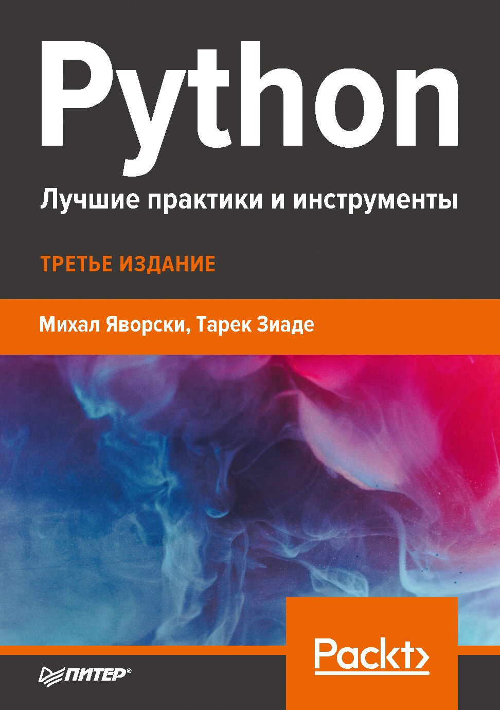 Python_Luchshie_praktiki_i_instrumenty_3_izd_2021_Mikhal_Yavorski_Tarek_Ziade