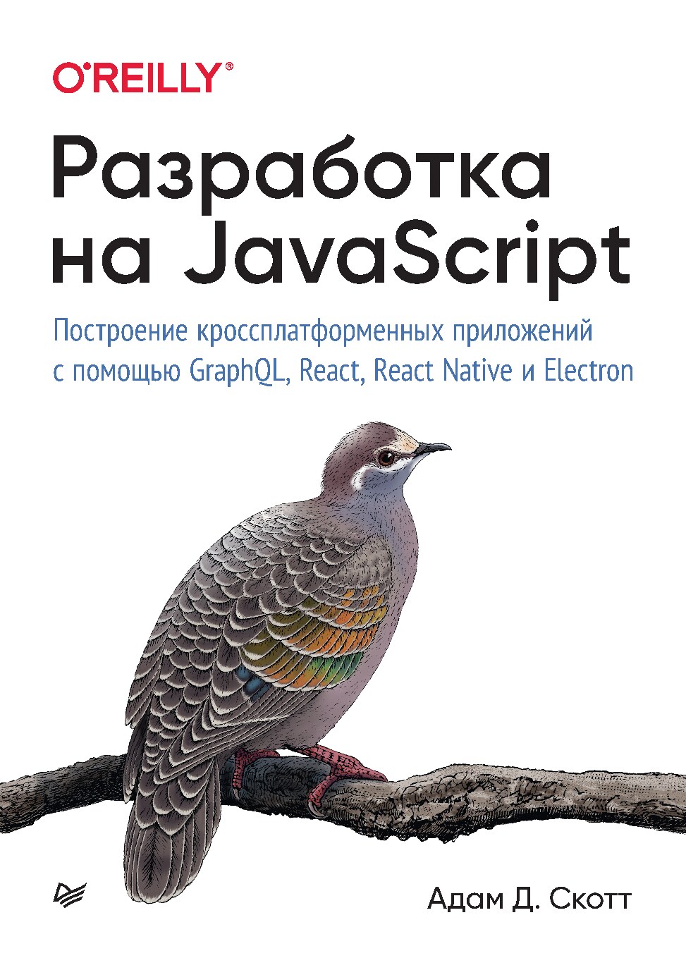 Razrabotka_na_JavaScript_Postroenie_krossplatformennykh_prilozheniy