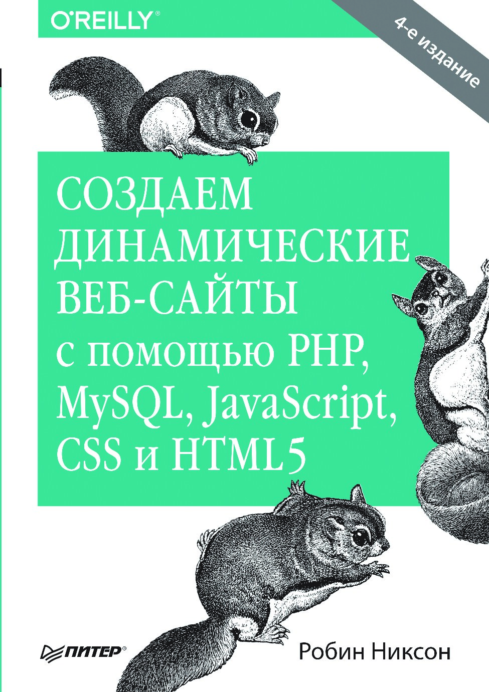 Sozdaem_dinamicheskie_veb-sayty_s_pomoschyu_PHP_MySQL_JavaScript_CSS_i_HTML5