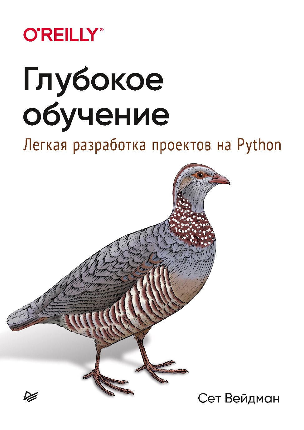 Veydman_S_Glubokoe_obuchenie_Legkaya_razrabotka_proektov_na_Python