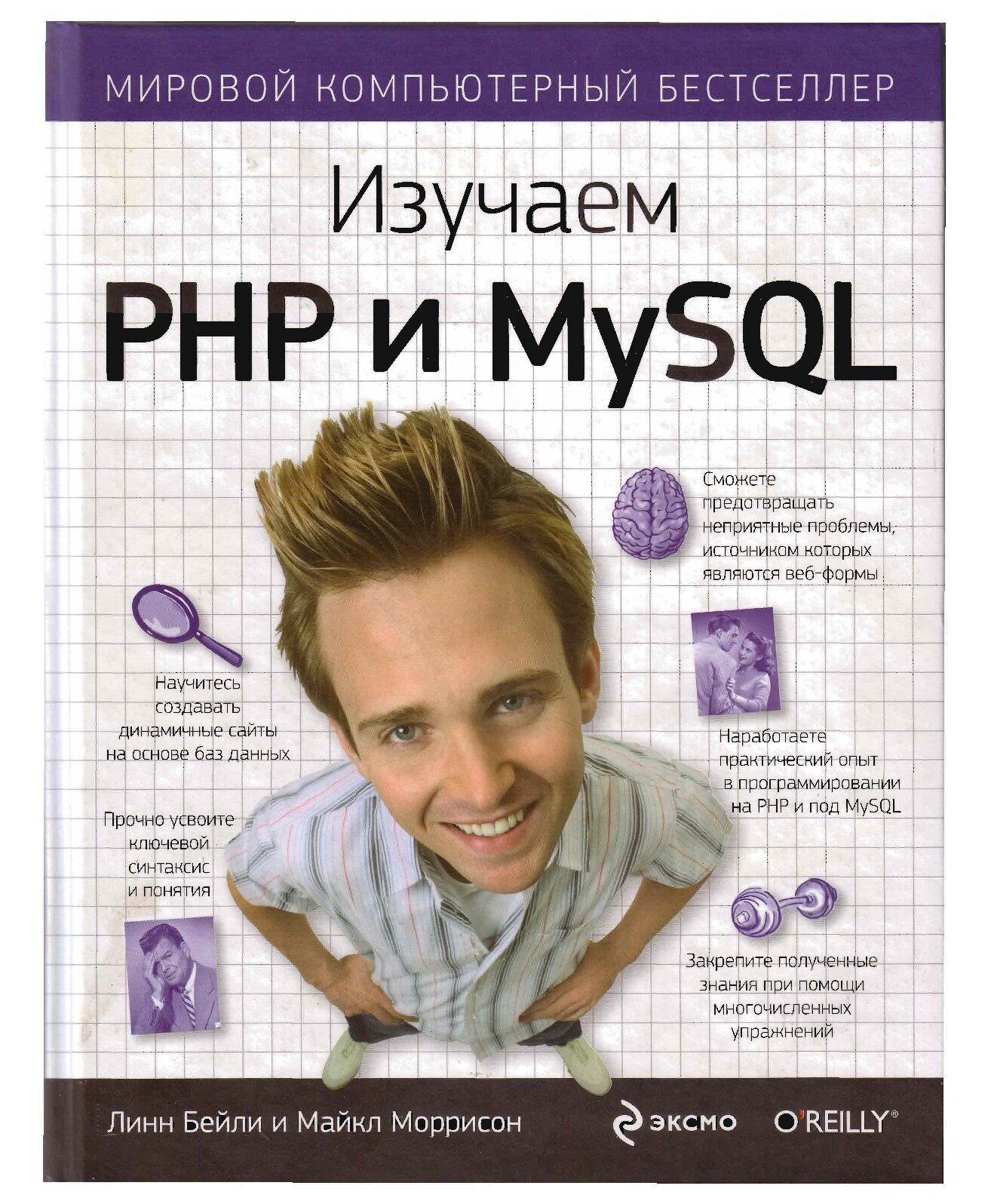 Изучаем PHP и MySQL