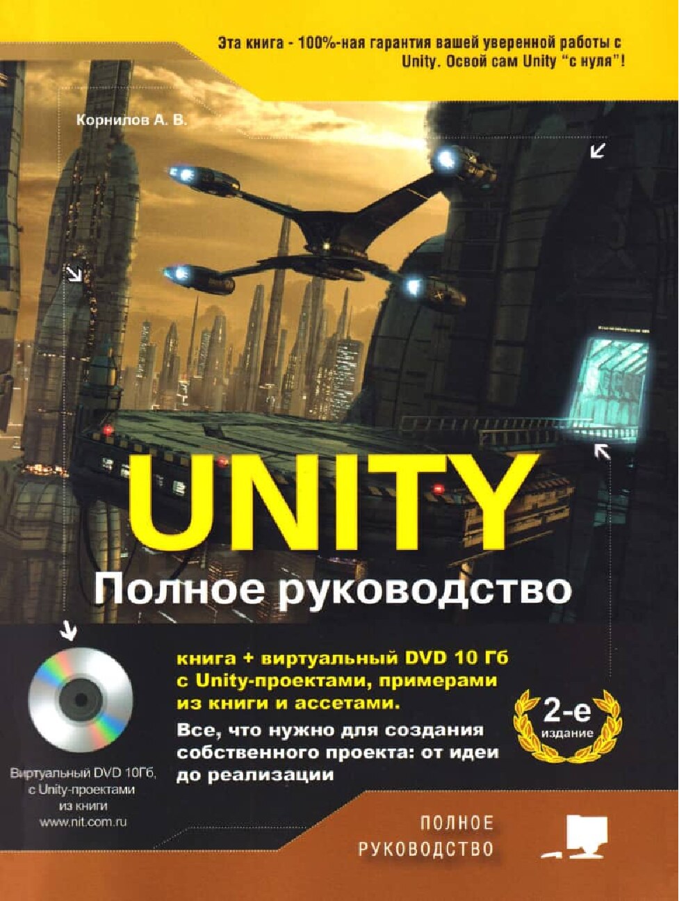 Unity. Полное руководство