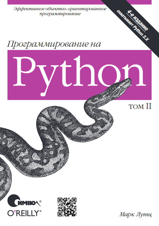 Программирование на Python, том II, 4-е издание