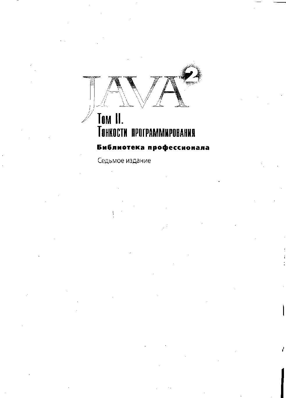 Avtor_neizvesten_Java_2._Biblioteka_professionala._Tom_2._Tonkosti_programmirovaniya_RuLit_Net_157258