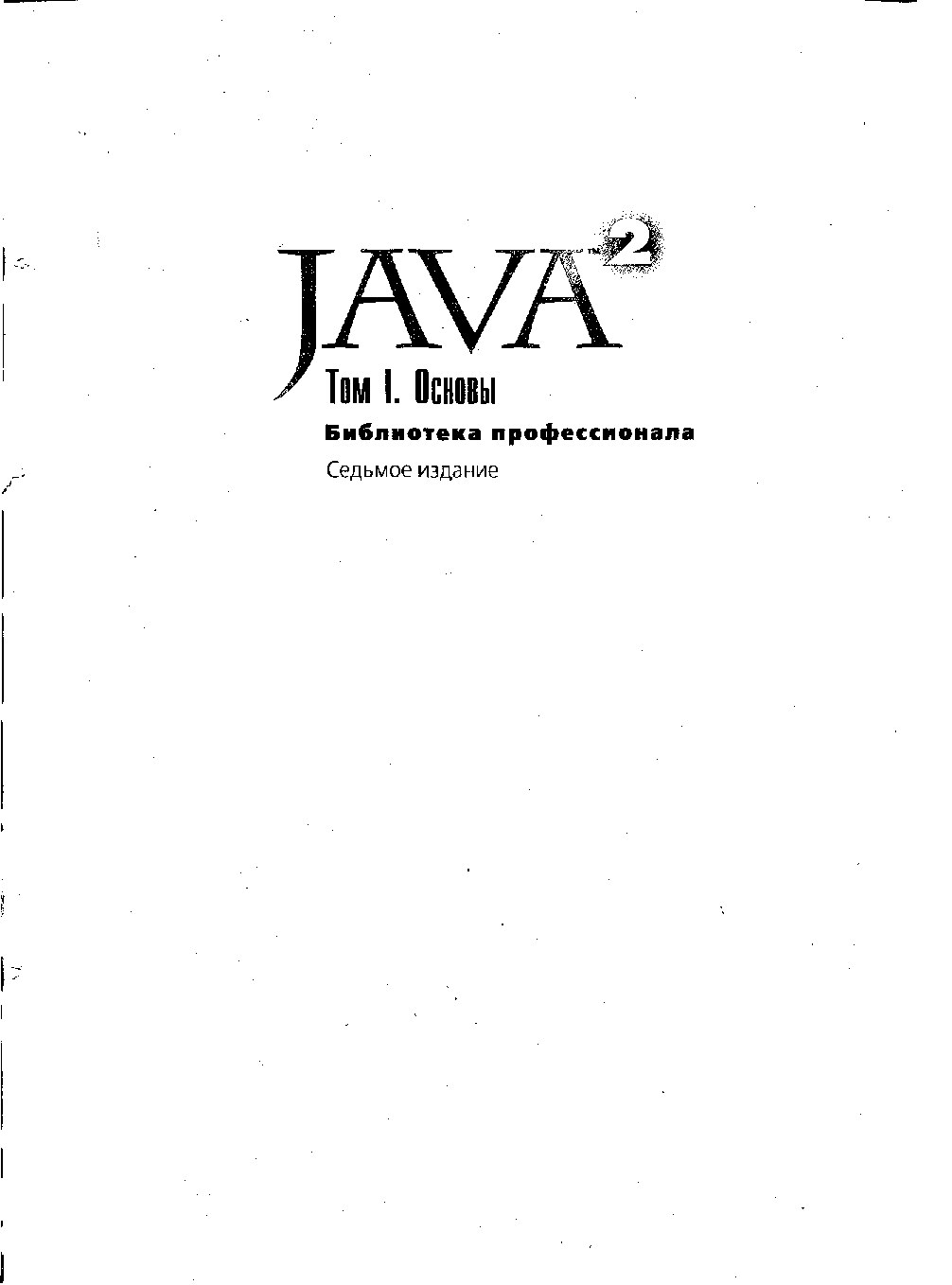 Avtor_neizvesten_Java_2._Biblioteka_professionala._Tom_1._Osnovyi_RuLit_Net_246889