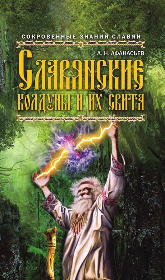 Славянские колдуны и их свита