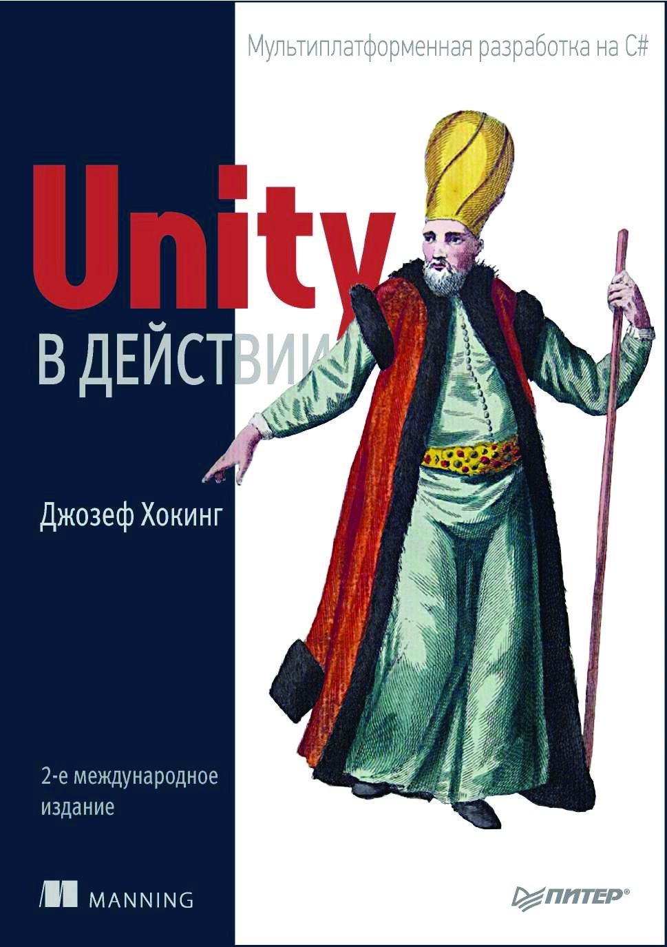 codelibs.ru_unity-v-dejstvii-multiplatformennaya-razrabotka-na-c-2-izd
