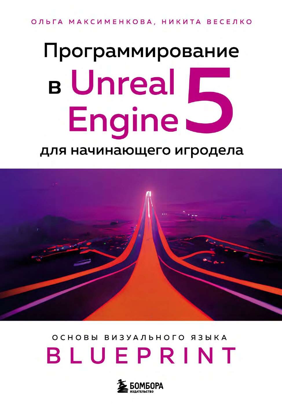 codelibs.ru_programmirovanie-v-unreal-engine-5-dlya-nachinayushego-igrodela-osnovy-vizualnogo-yazyka-blueprint