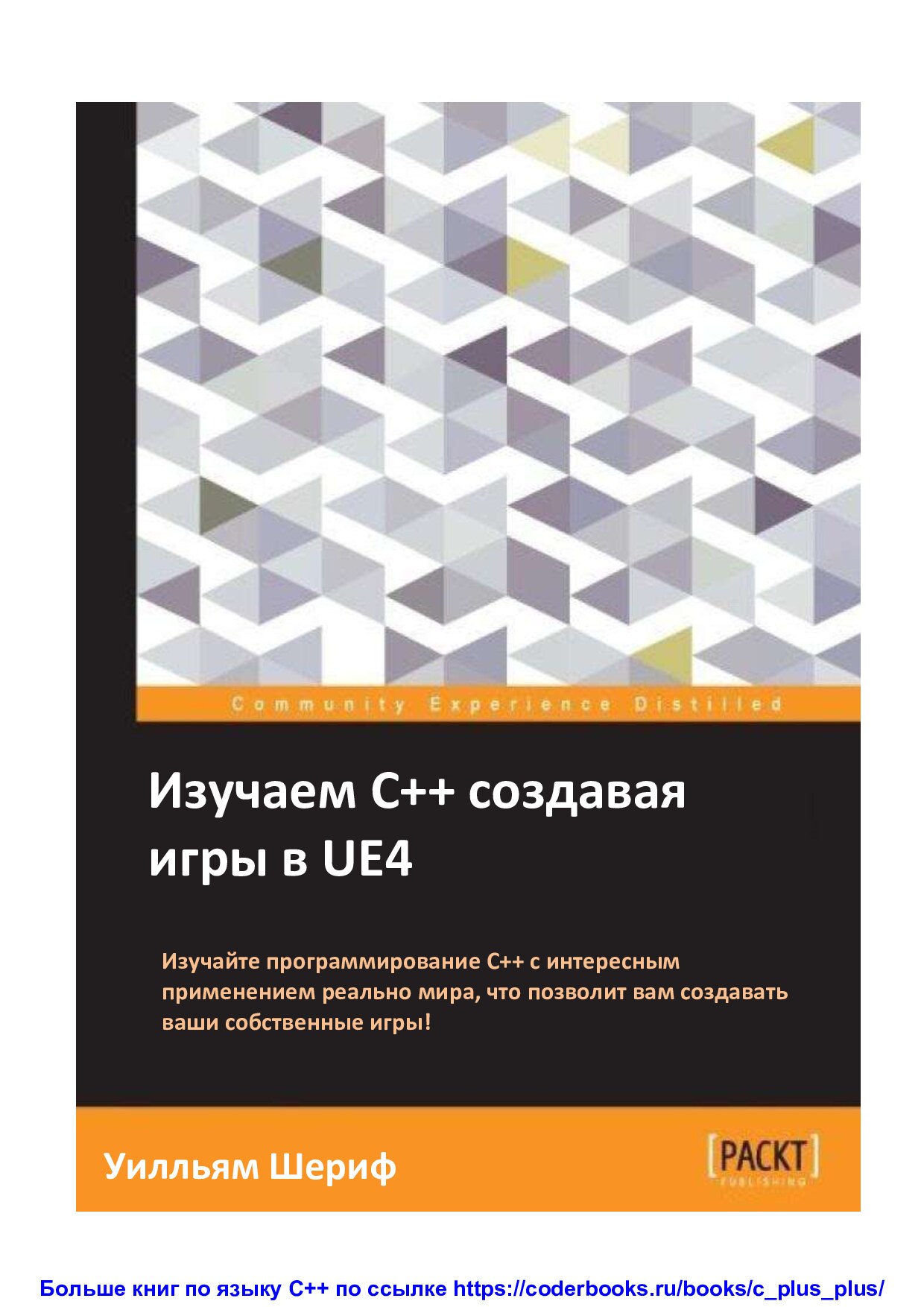 Изучаем C++ создавая игры в UE4. Уилльям Шериф
