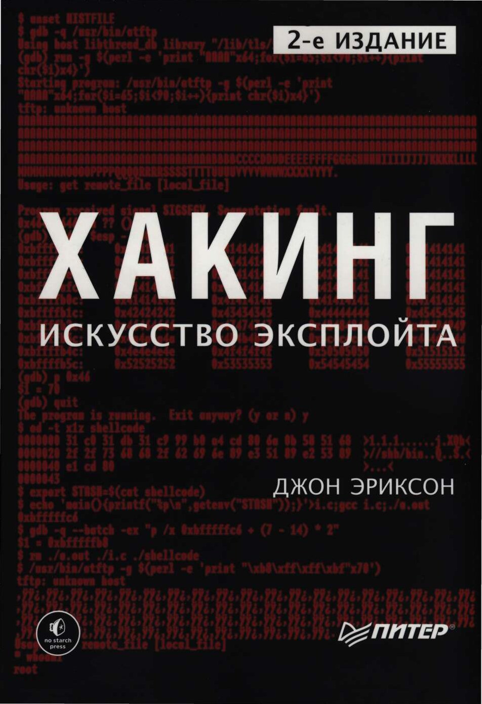 codelibs.ru_haking-iskusstvo-eksplojta-2-izd