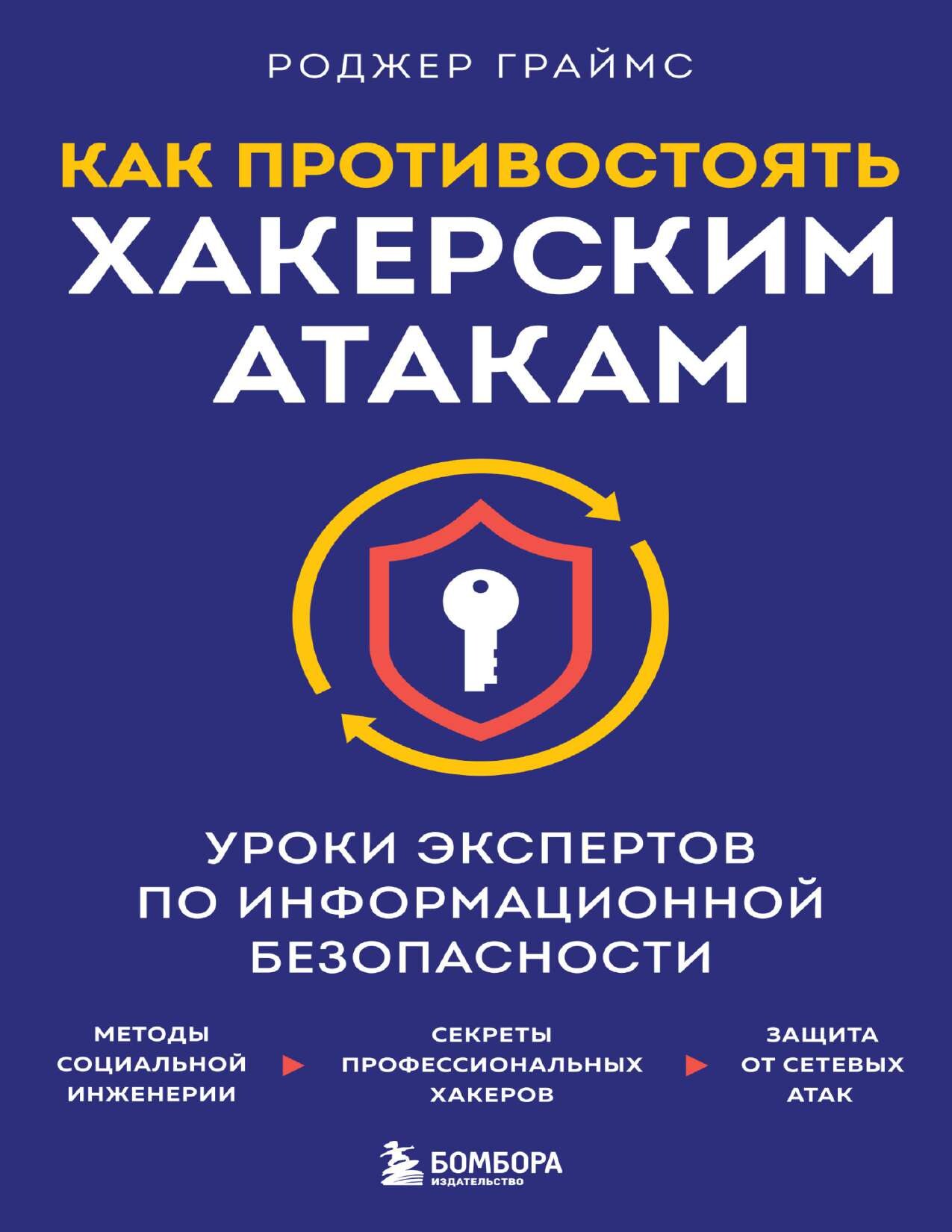 codelibs.ru_kak-protivostoyat-hakerskim-atakam