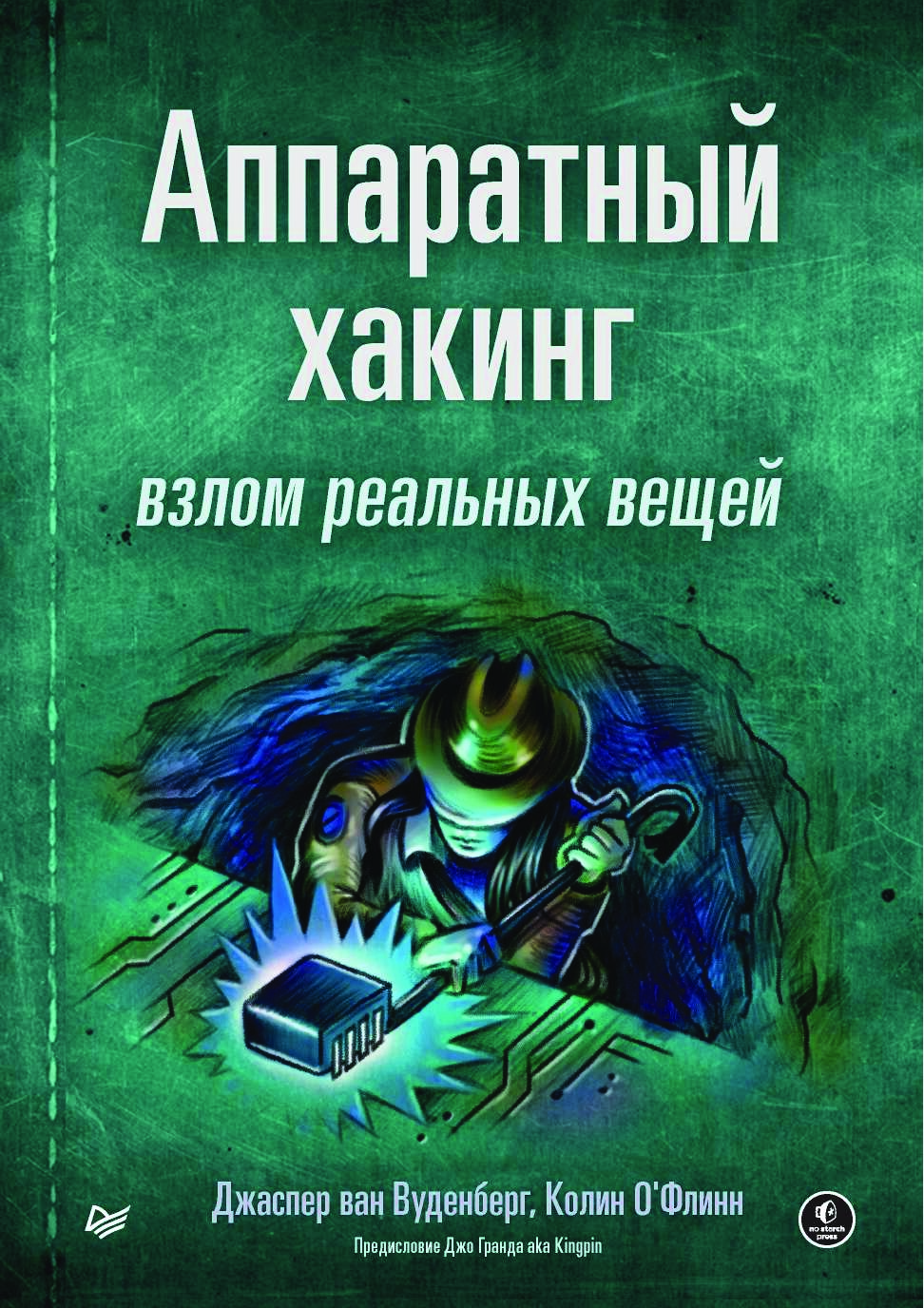 codelibs.ru_apparatnyj-haking-vzlom-realnyh-veshej