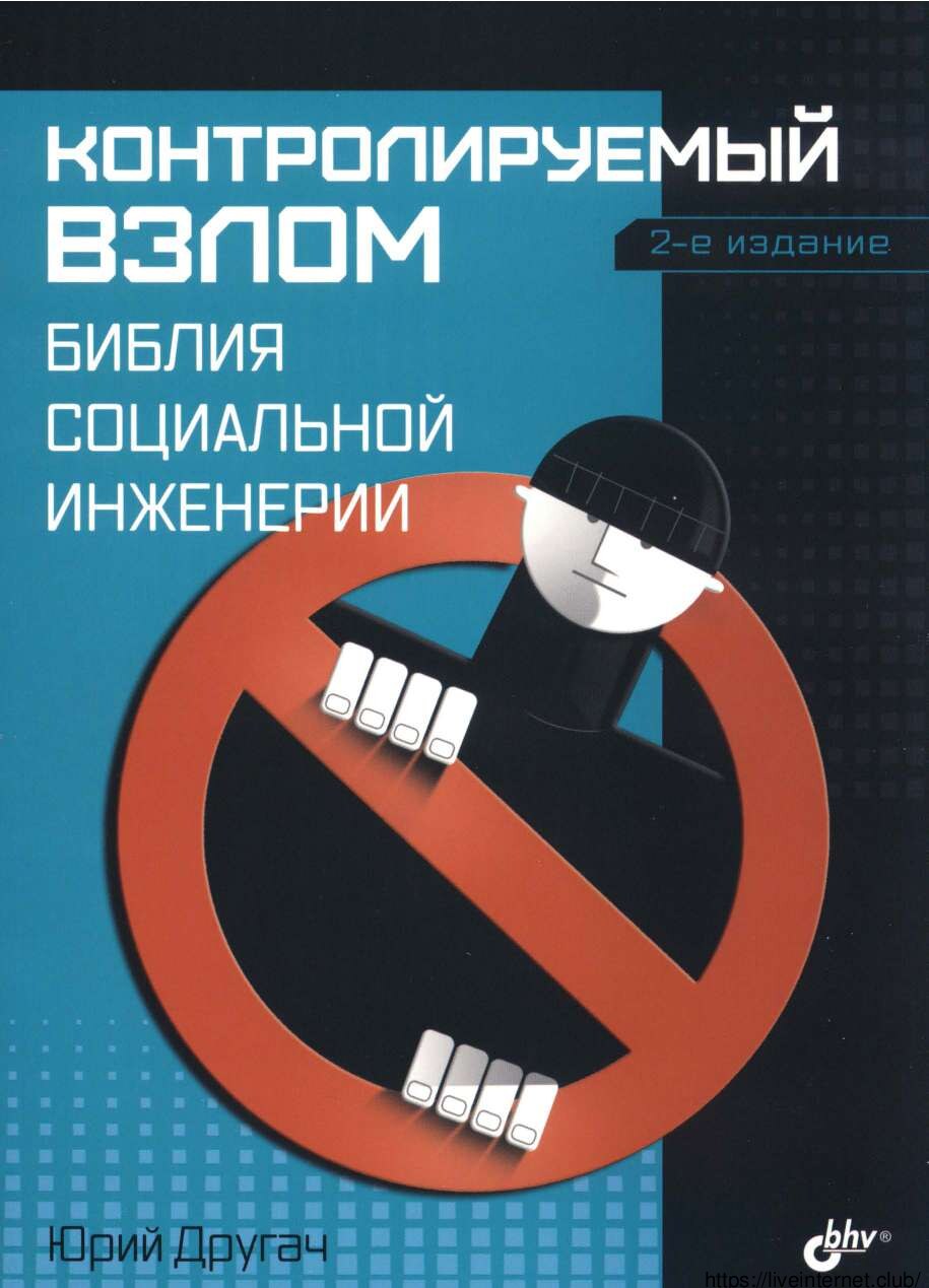 codelibs.ru_kontroliruemyj-vzlom-bibliya-socialnoj-inzhenerii-2-izd