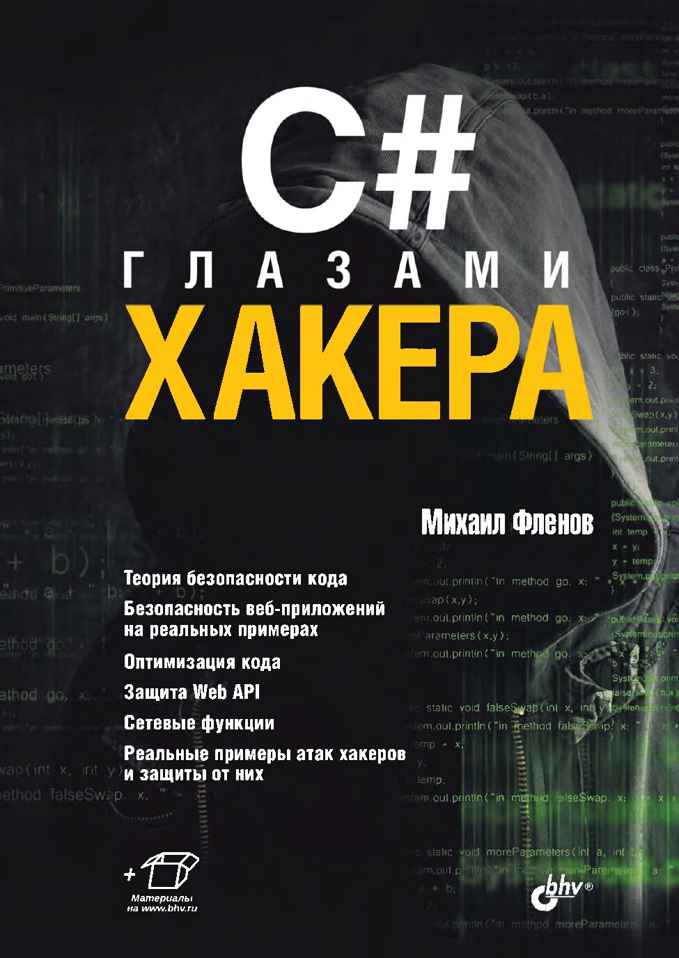 Фленов М.Е. - C# глазами хакера, 2023. - 221 с