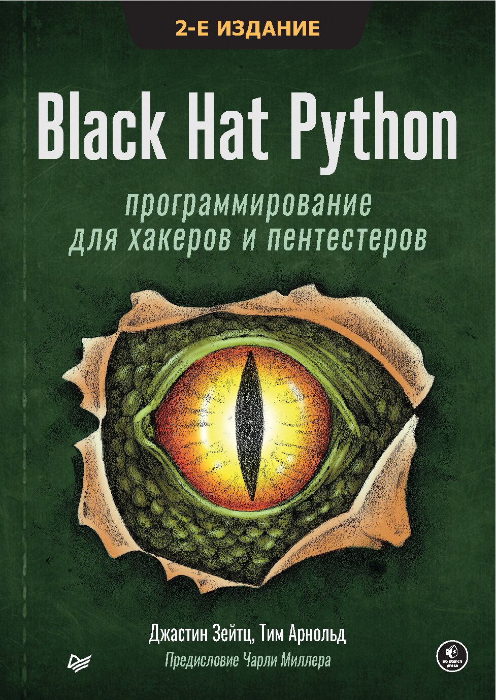 codelibs.ru_black-hat-python-programmirovanie-dlya-hakerov-i-pentesterov-2-izd