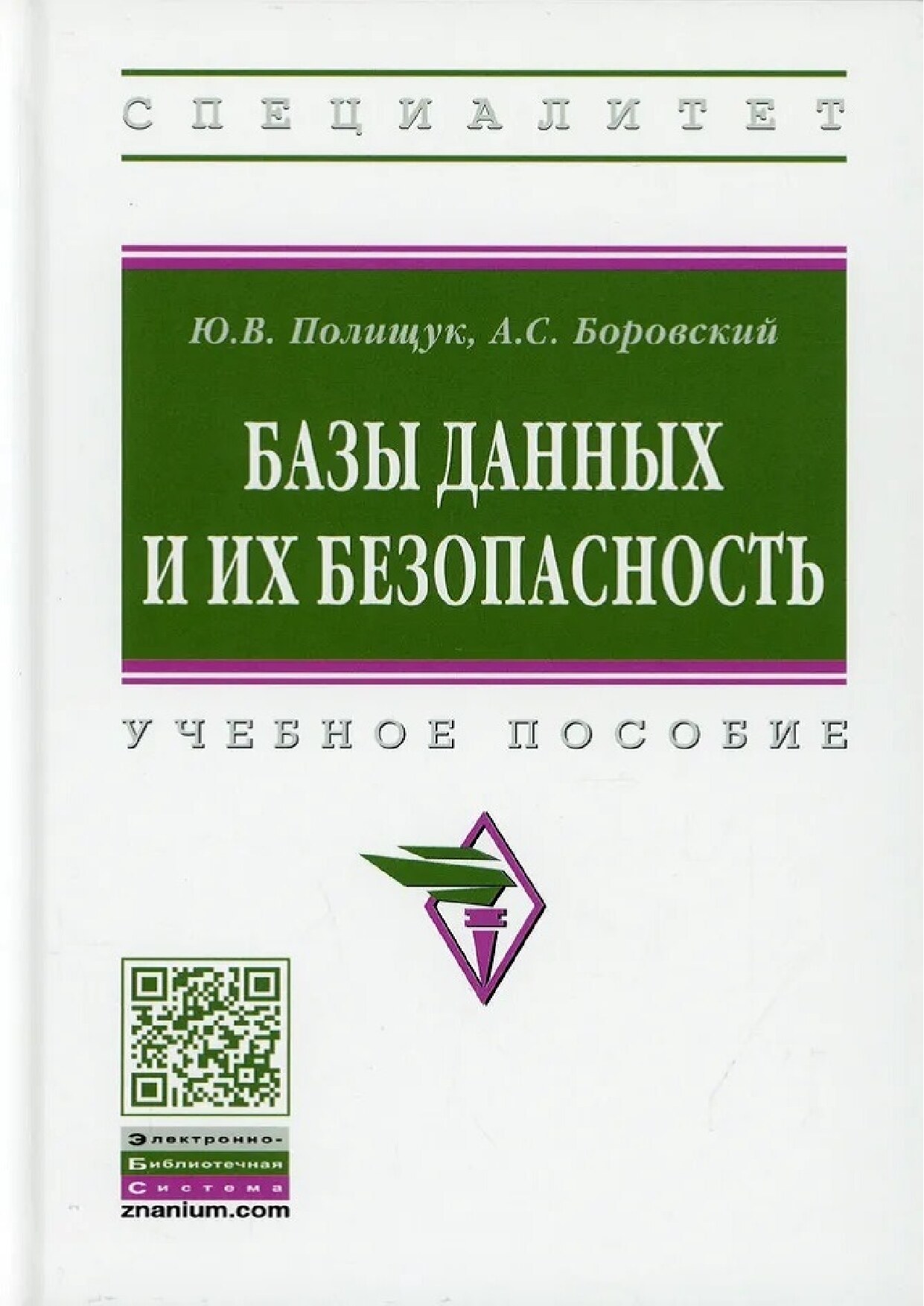 codelibs.ru_bazy-dannyh-i-ih-bezopasnost-uchebnoe-posobie