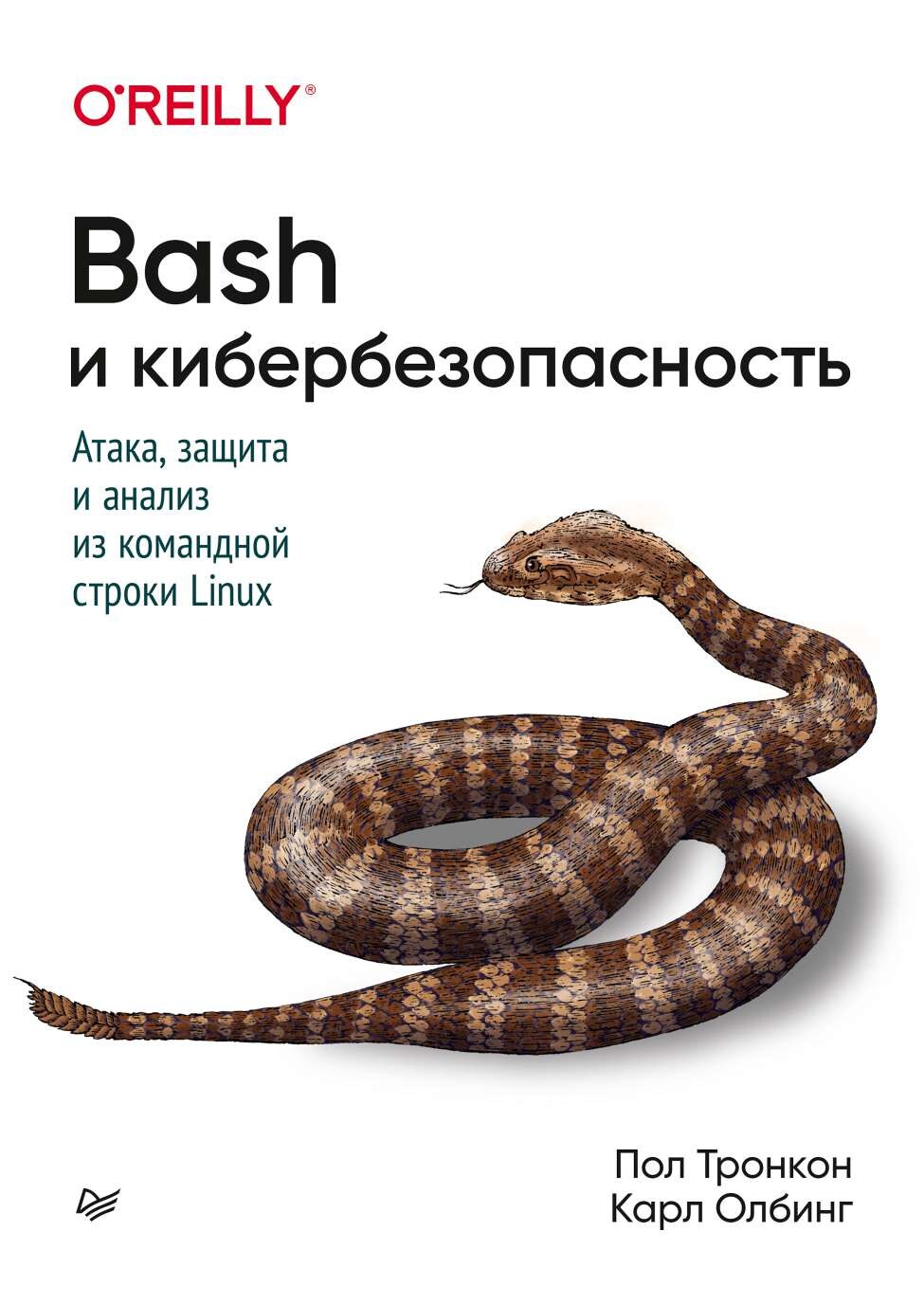 codelibs.ru_bash-i-kiberbezopasnost-ataka-zashita-i-analiz-iz-komandnoj-stroki-linux
