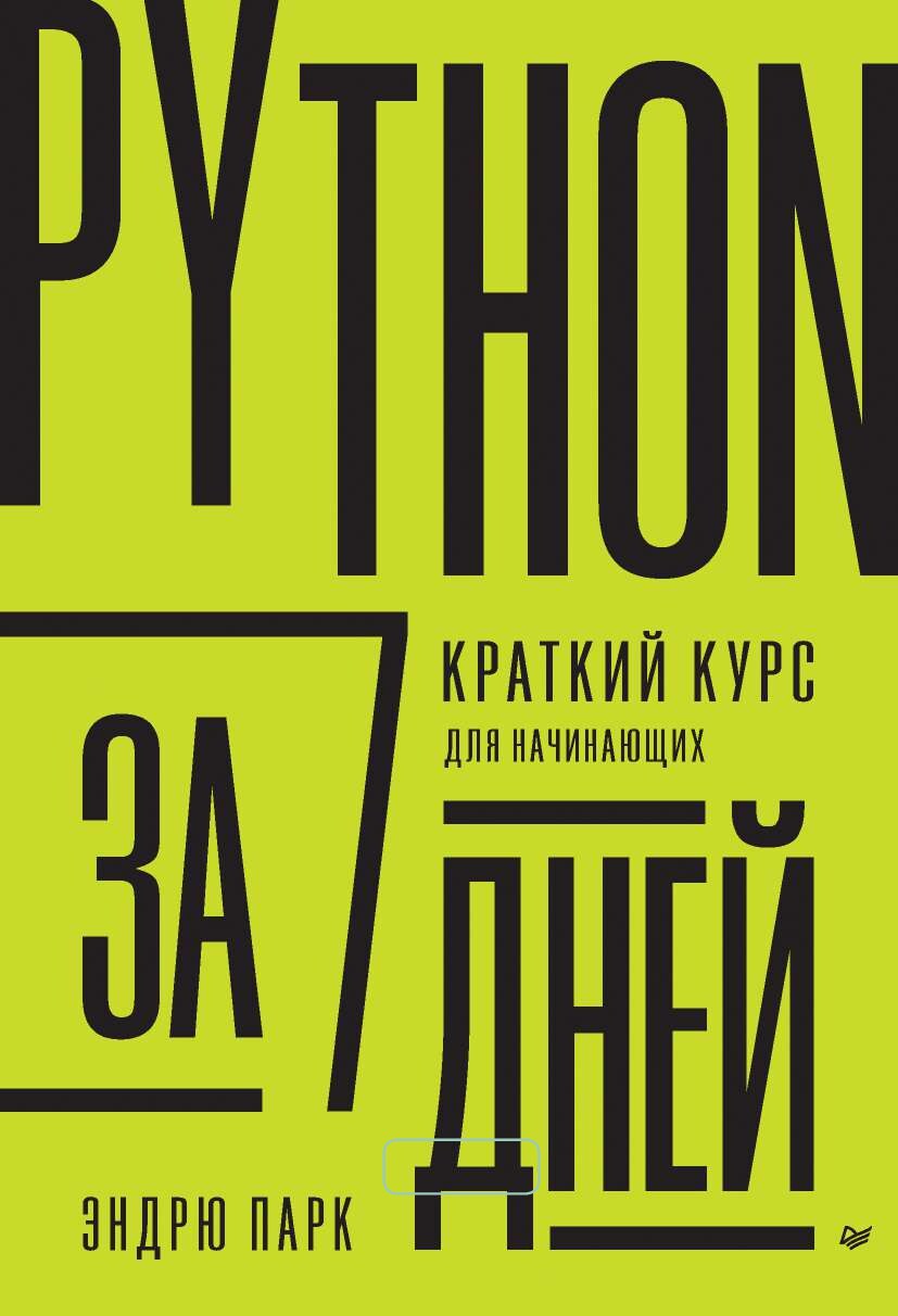 codelibs.ru_python-za-7-dnej-kratkij-kurs-dlya-nachinayushih