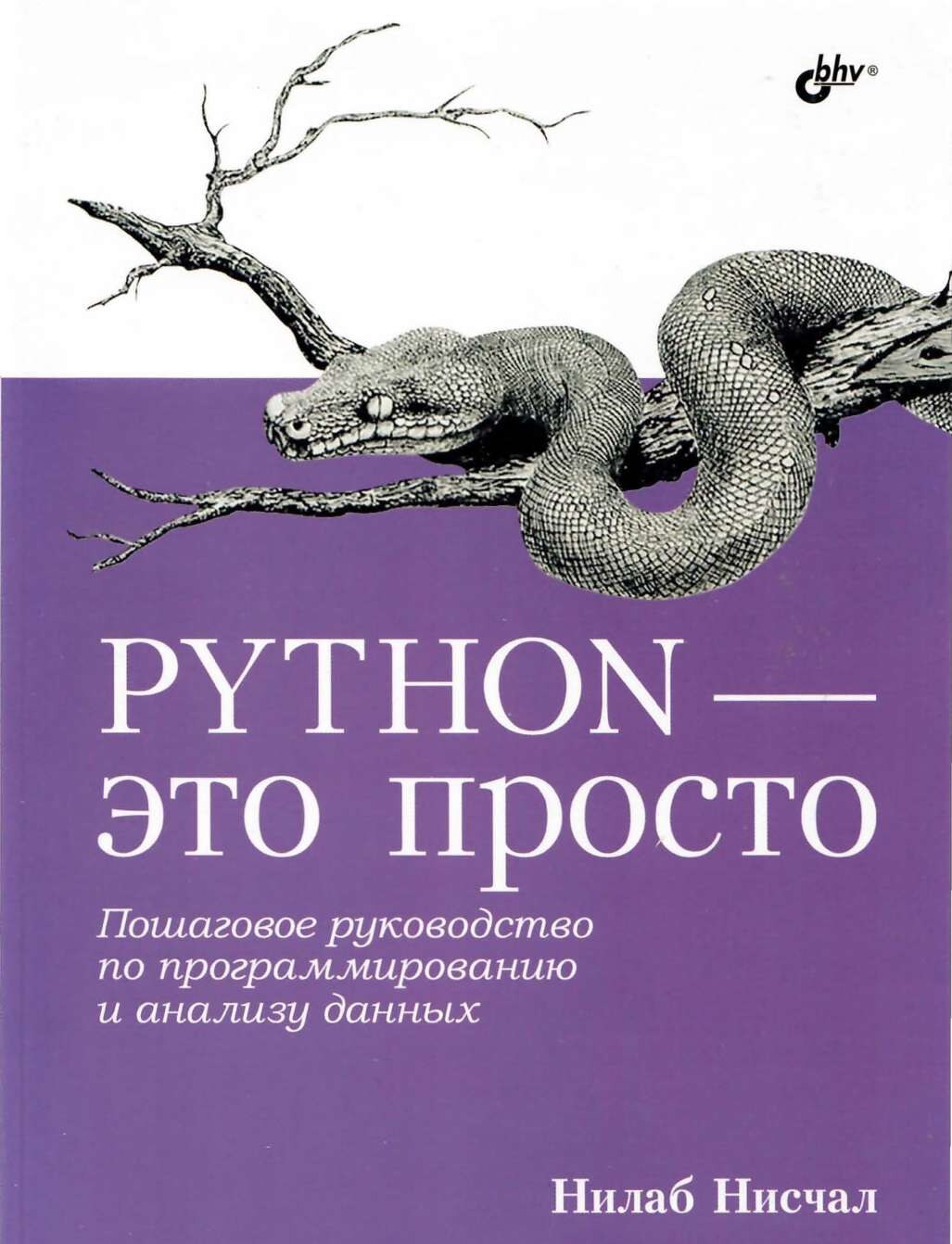 codelibs.ru_python-eto-prosto-poshagovoe-rukovodstvo-po-programmirovaniyu-i-analizu-dannyh