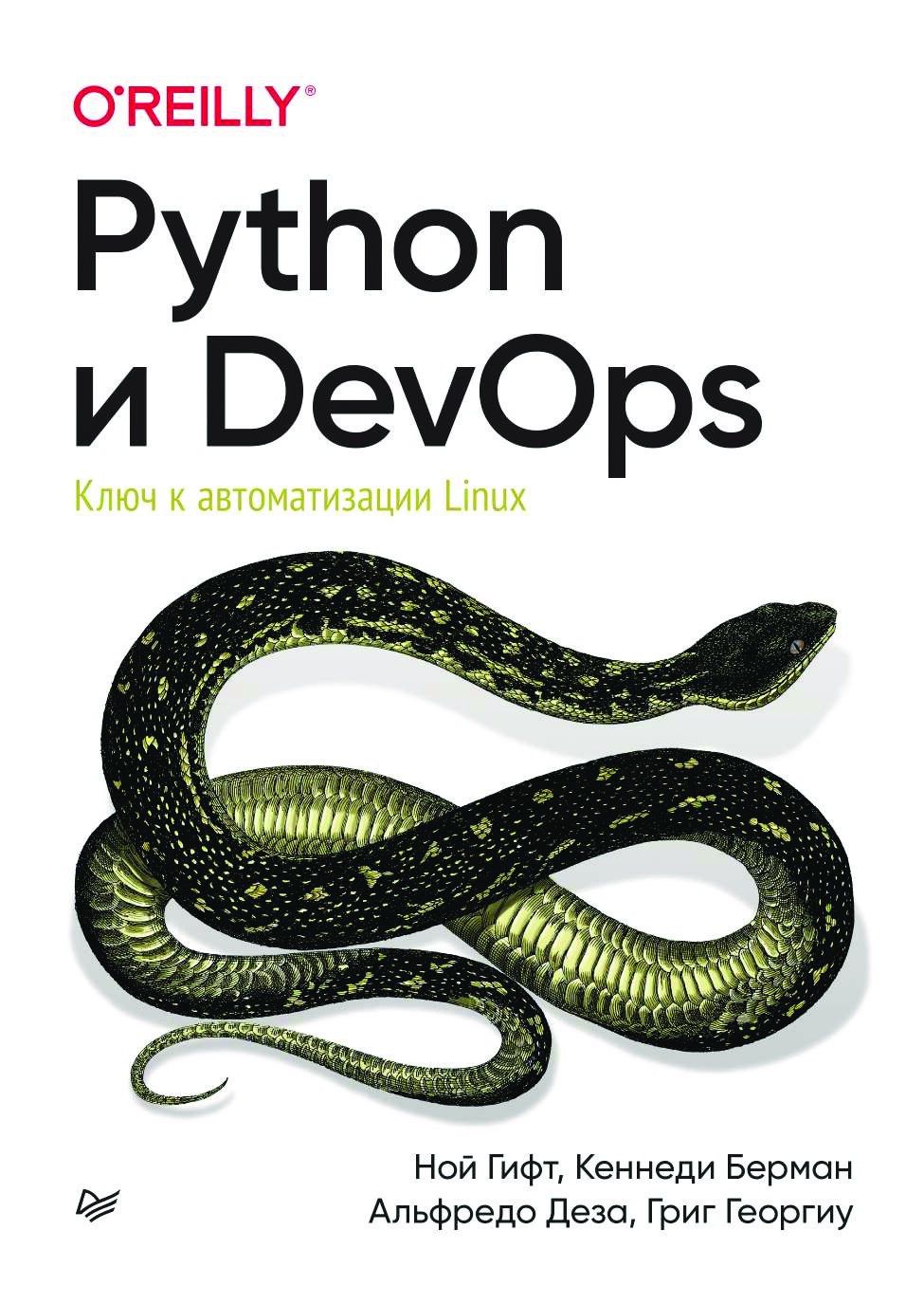 codelibs.ru_python-i-devops-klyuch-k-avtomatizacii-linux