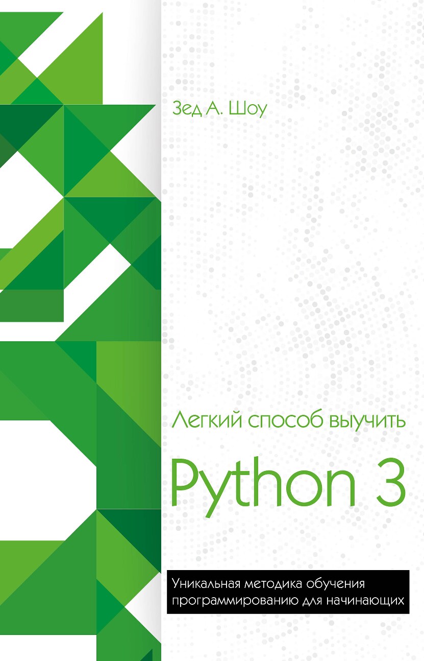 codelibs.ru_legkij-sposob-vyuchit-python-3