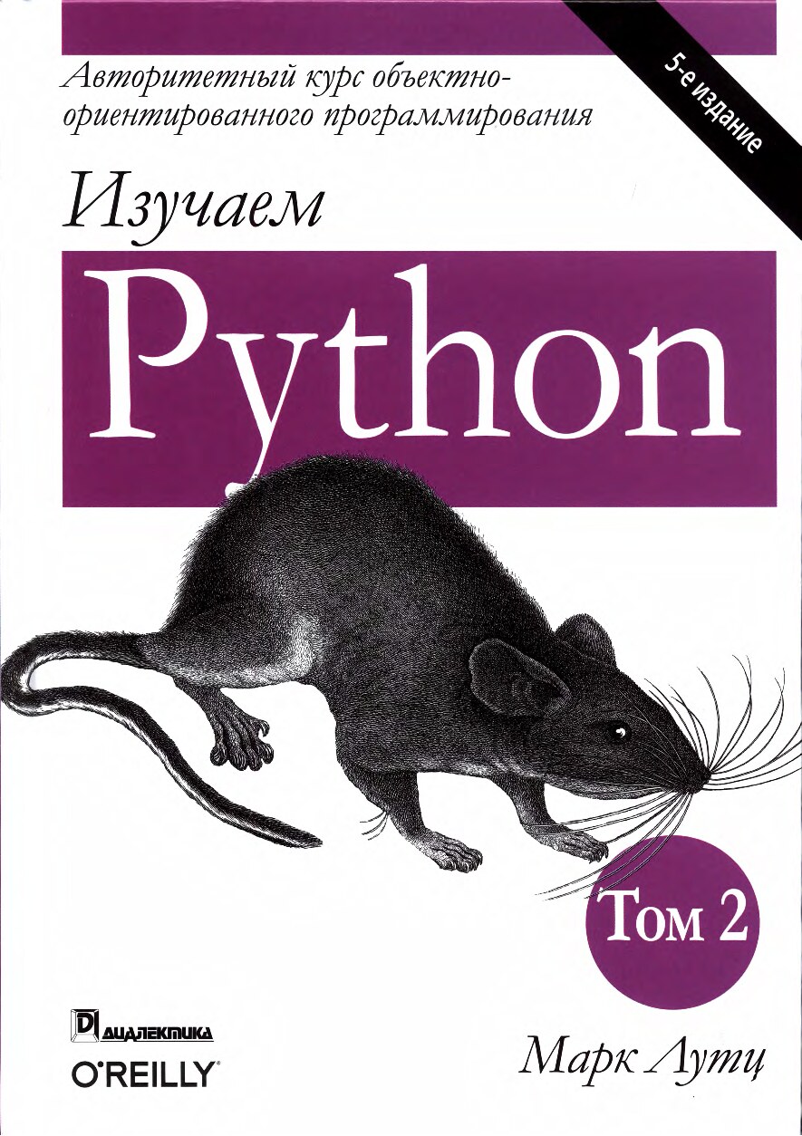 codelibs.ru_izuchaem-python-tom-2-5-izd