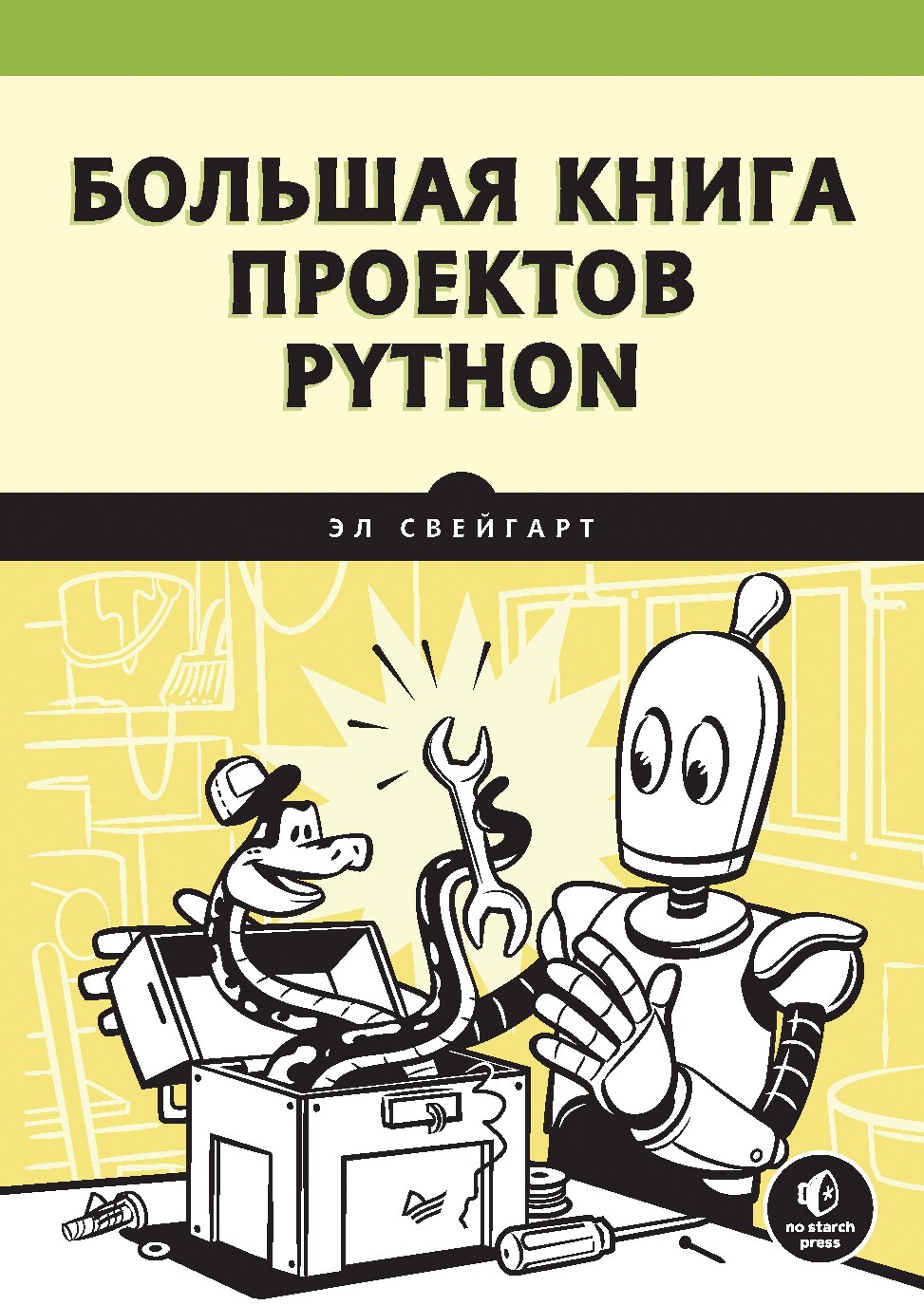 codelibs.ru_bolshaya-kniga-proektov-python