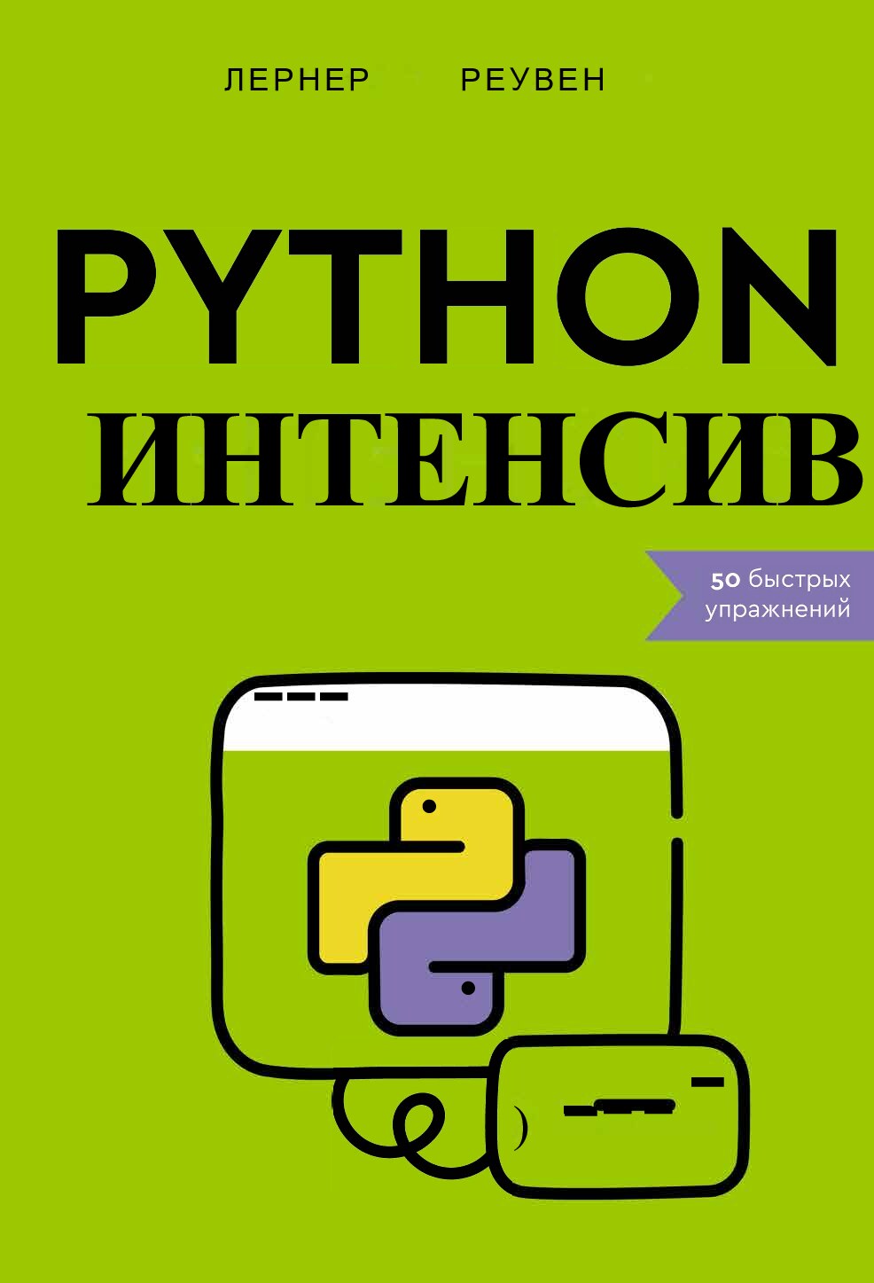 Лернер М.Реувен - Python интенсив 50 быстрых упражнений - 2024