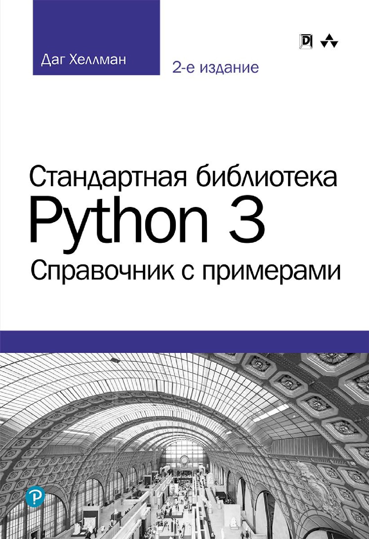 codelibs.ru_standartnaya-biblioteka-python-3-spravochnik-s-primerami-2-izd