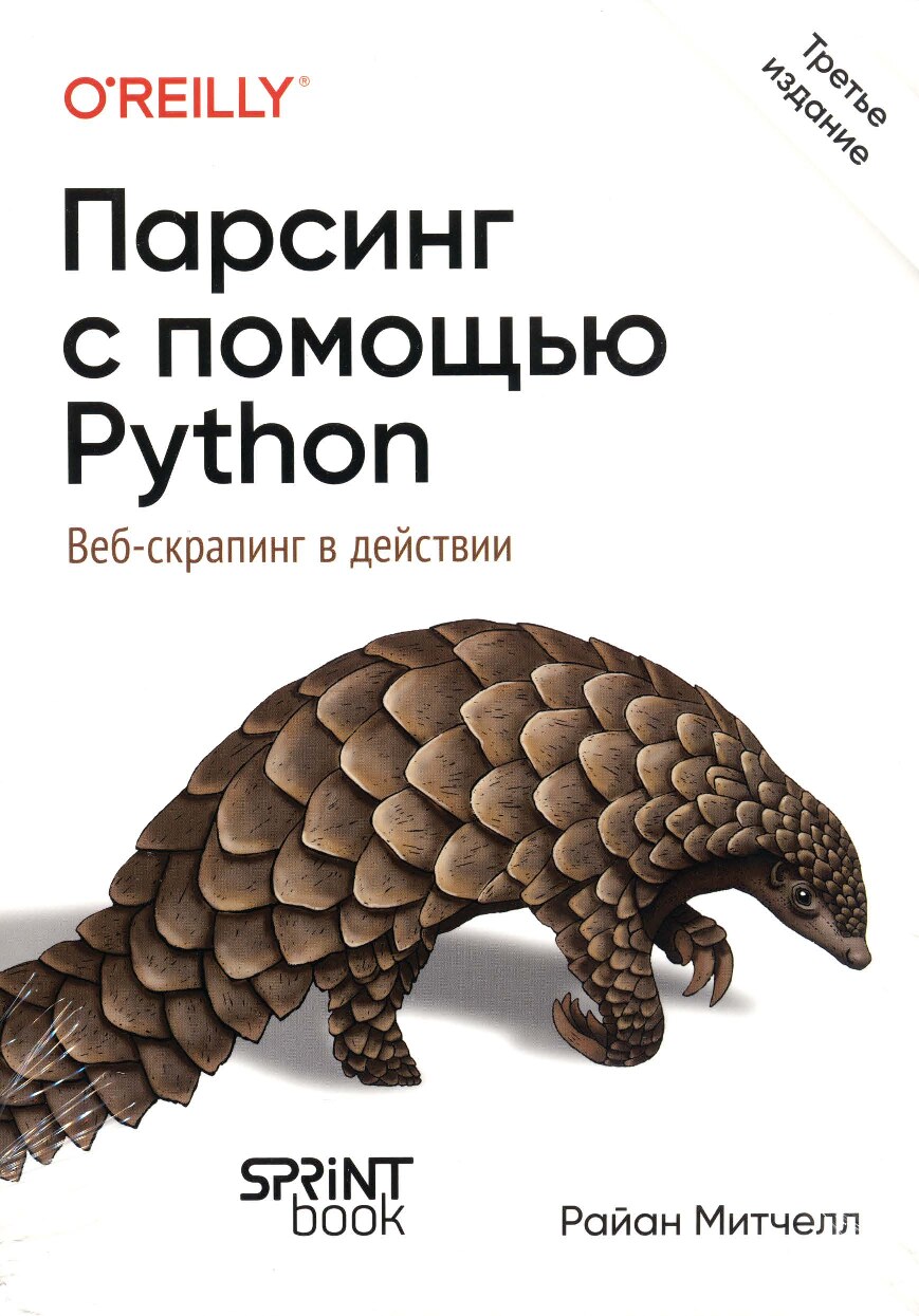 Митчелл Р. - Парсинг с помощью Python. Веб-скрапинг в действии. 3-е изд., 2025. - 353 с