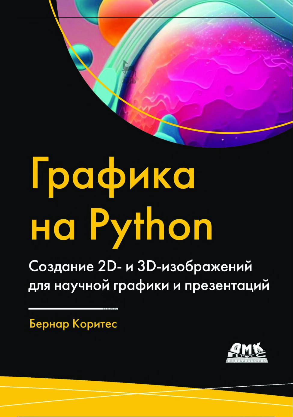 codelibs.ru_grafika-na-python-sozdanie-2d-i-3d-izobrazhenij-dlya-nauchnoj-grafiki-i-prezentacij