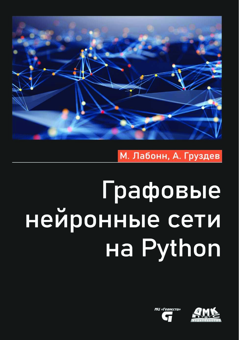 codelibs.ru_grafovye-nejronnye-seti-na-python
