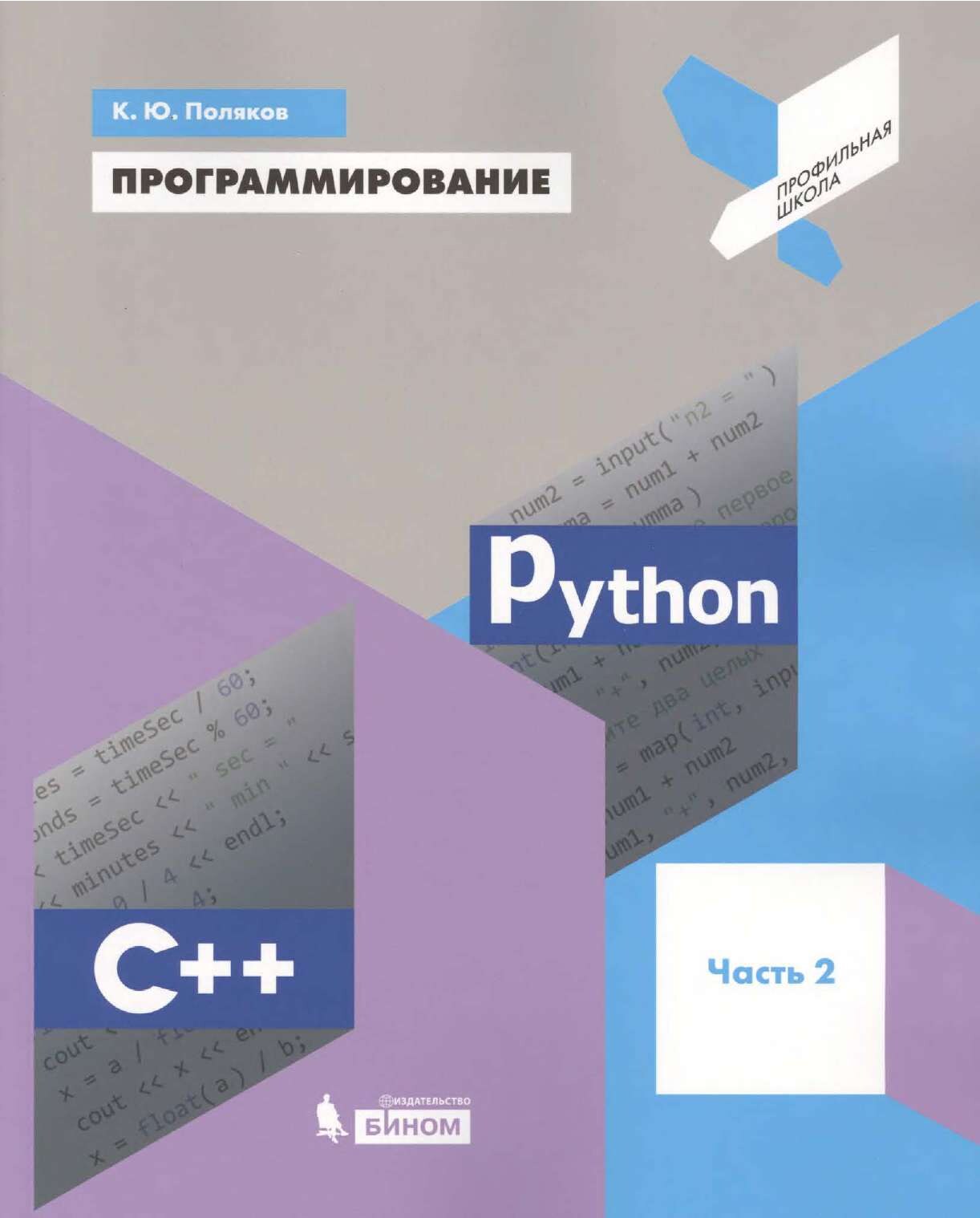 codelibs.ru_programmirovanie-python-c-chast-2-uchebnoe-posobie-dlya-obshcheobrazovatelnykh-organizatsiy