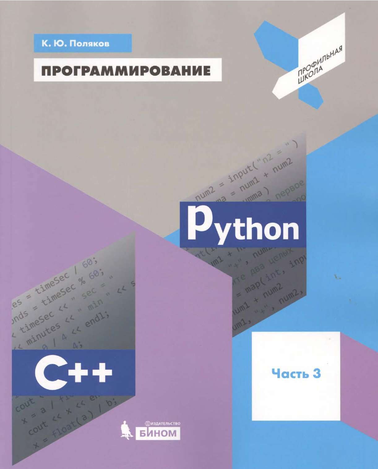 codelibs.ru_programmirovanie-python-c-chast-3-uchebnoe-posobie-dlya-obshcheobrazovatelnykh-organizatsiy