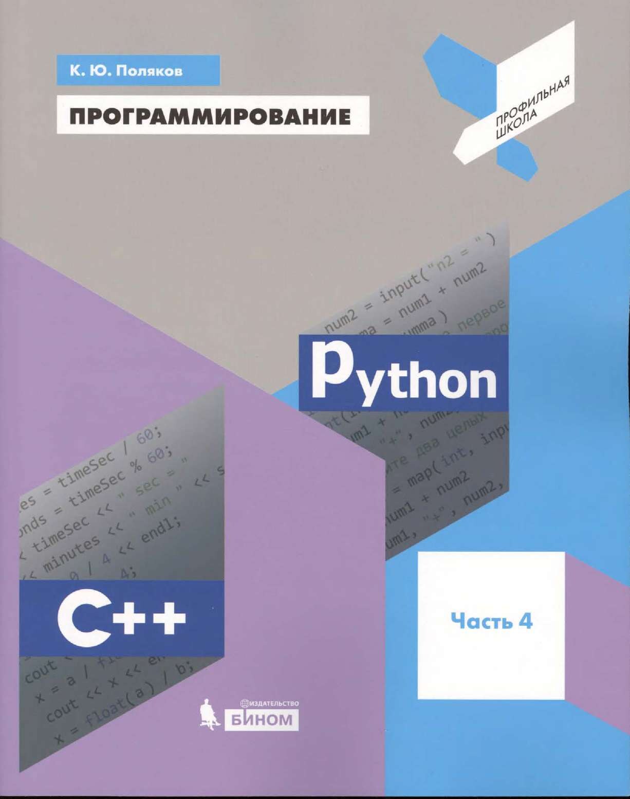 codelibs.ru_programmirovanie-python-c-chast-4-uchebnoe-posobie-dlya-obshcheobrazovatelnykh-organizatsiy