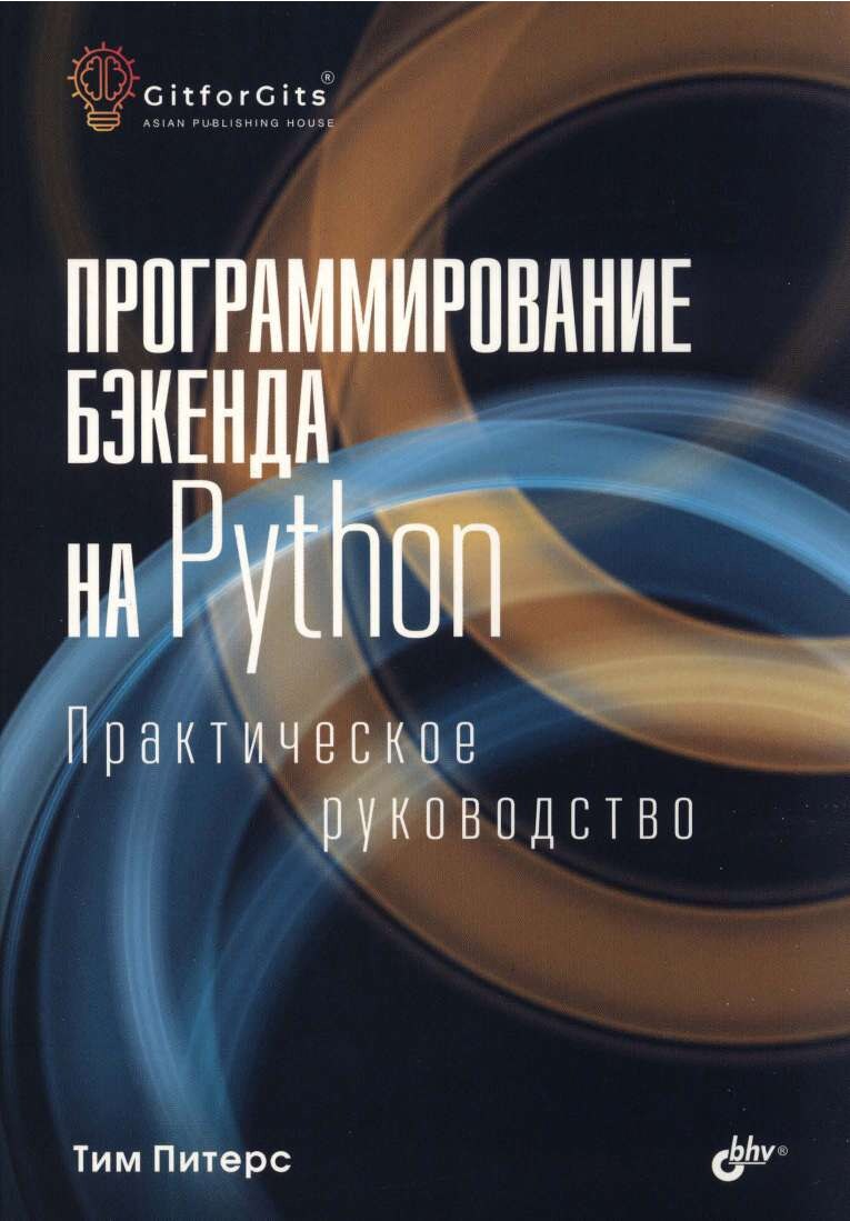 codelibs.ru_programmirovanie-bekenda-na-python-prakticheskoe-rukovodstvo