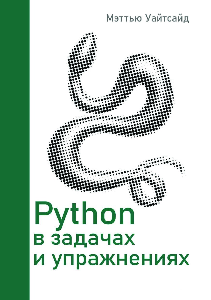 codelibs.ru_python-v-zadachakh-i-uprazhneniyakh