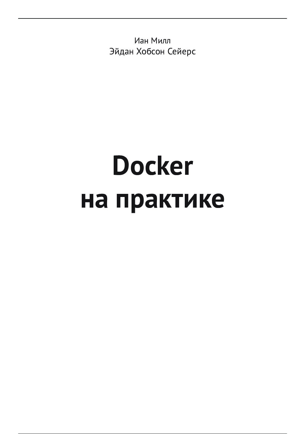 codelibs.ru_docker-na-praktike