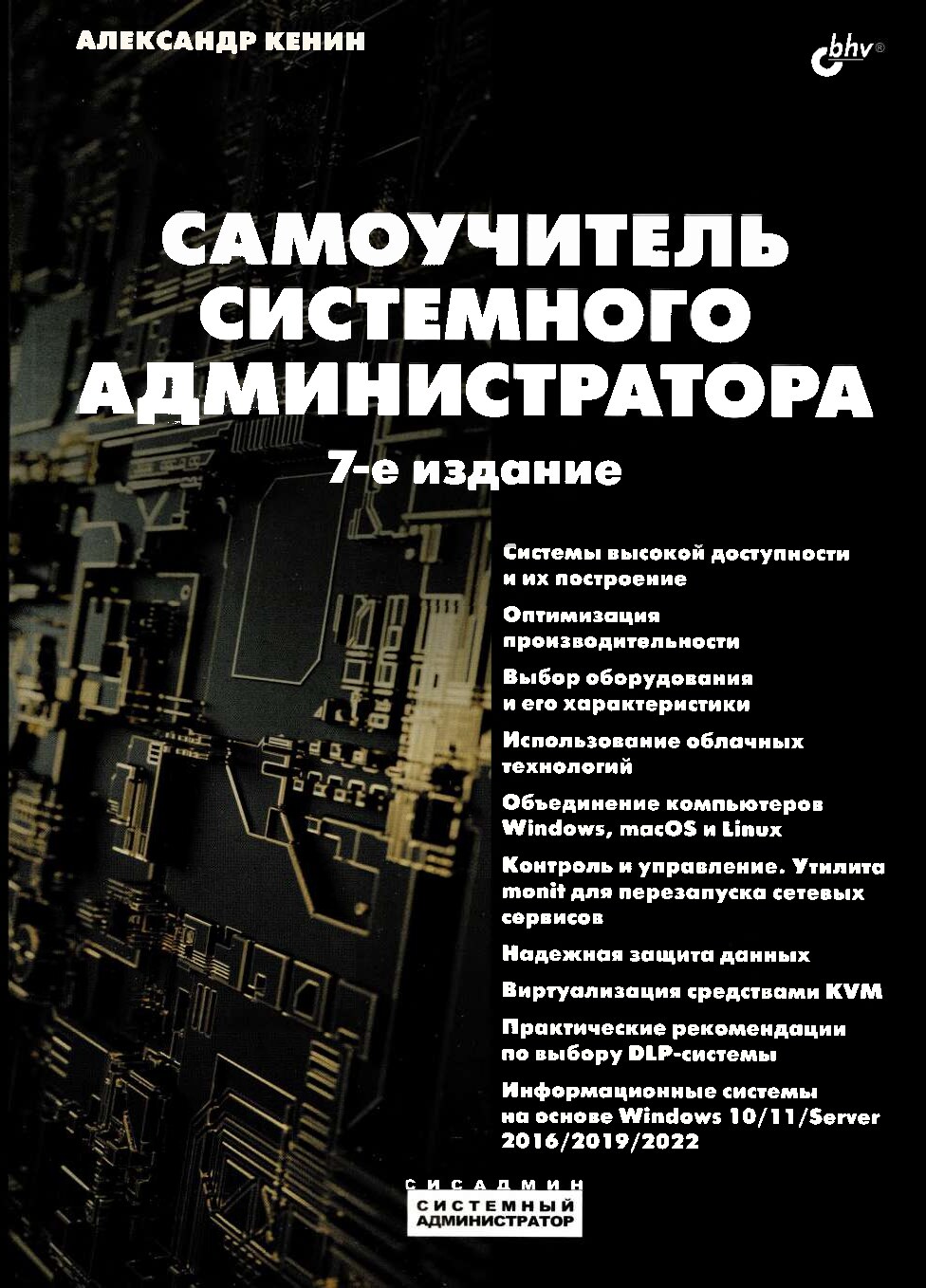codelibs.ru_samouchitel-sistemnogo-administratora-7-izd