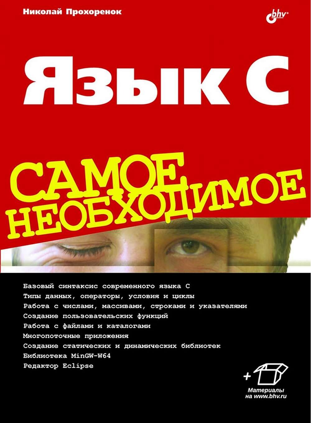 codelibs.ru_yazyk-c-samoe-neobkhodimoe