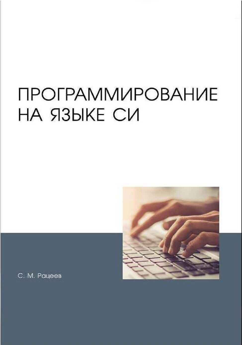 codelibs.ru_programmirovanie-na-iazyke-si-uchebnoe-posobie-dlia-vuzov