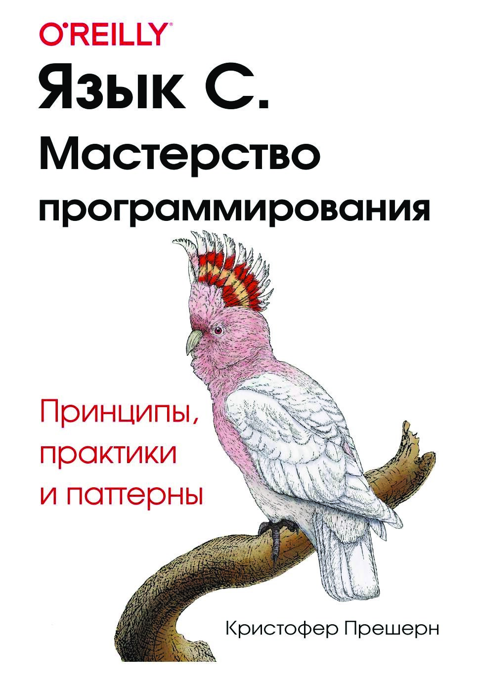 codelibs.ru_yazyk-c-masterstvo-programmirovaniya-principy-praktiki-i-patterny