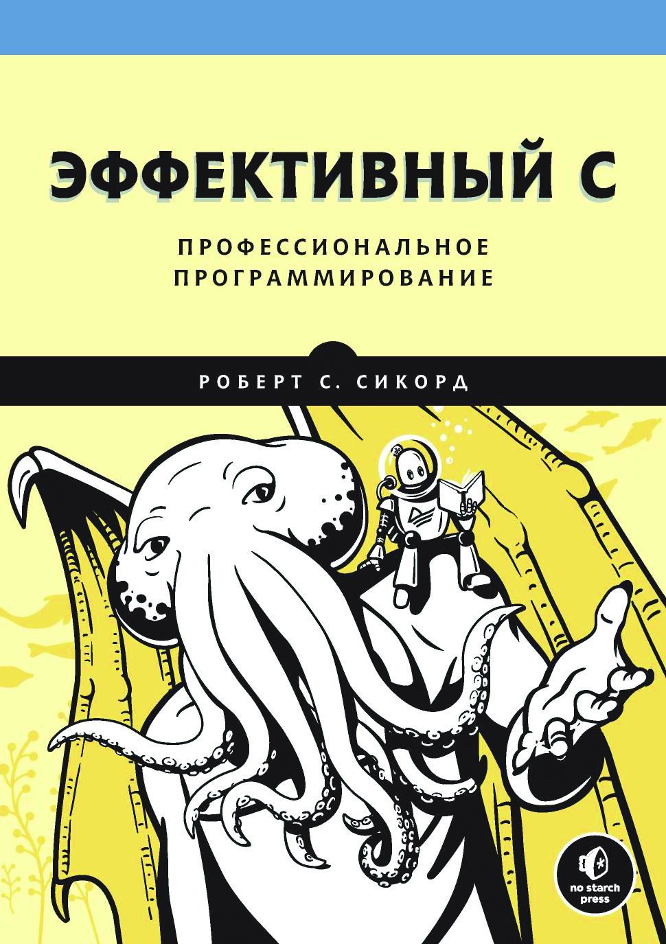 codelibs.ru_effektivnyi-c-professionalnoe-programmirovanie